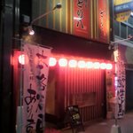 とり八 黒崎店 - 