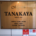 目白田中屋 - 目印の看板！