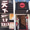 天下一品 長居店