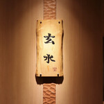 玄水 - 粋な看板