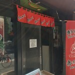 博多麺房 赤のれん - 入口
