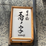 日本橋 蕎ノ字 - 