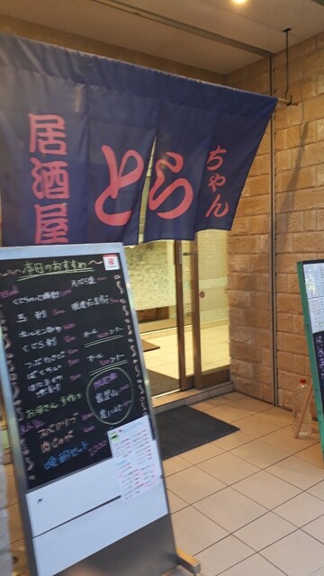 とらちゃん 本八戸 &ndash; 青森県八戸市の居酒屋