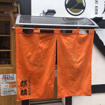 Sasebo Robatayaki Kirin - オレンジ暖簾が目印です。