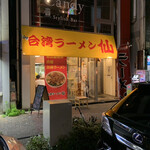 Taiwan Ramen Sen - お店の外観