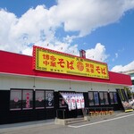 博多中華そば 元祖 - 