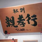 ばんどう太郎 北茨城 - 