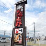 ばんどう太郎 - 