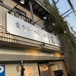 煮干らーめん 川むら - 