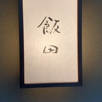 飯田 - 