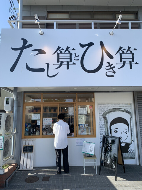 たし算とひき算 名鉄一宮 パン 食べログ たし算とひき算 名鉄一宮 パン 食べログ