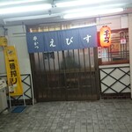 串カツ えびす - 外観