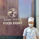 Asian Dining FOOD EIGHT - シ　chef:栄偉豊さん