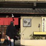 日本料理 野老 - 