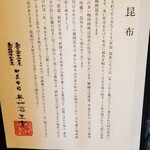 馳走 啐啄一十  - 奥井海生堂
      ①羅臼昆布(北海道知床産・黒走一等・奥井海生堂の蔵囲3年、1級)
      ②利尻昆布(北海道礼文島船泊産・奥井海生堂の蔵囲6年、1級)
      ③真昆布(北海道函館白口浜産・奥井海生堂の蔵囲3年、1級)