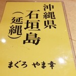 馳走 啐啄一十  - ご存知、やま幸さんから
      沖縄県石垣島産の延縄で獲られた本鮪。