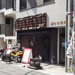 和の台所　ぼっちり - 