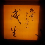 てんぷら　成生 - 看板