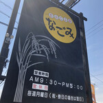 だんご工房なごみ - 