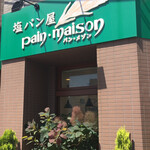 塩パン屋 パン・メゾン すみだ浅草通り店 - 