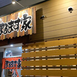 焼肉処 まるます家 - 