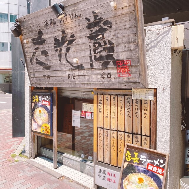 閉店 たれ蔵 たれぞう 東銀座 つけ麺 食べログ 閉店 たれ蔵 たれぞう 東銀座 つけ麺 食べログ