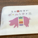 豚と野菜 ポルチエ - 