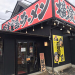 横浜家系ラーメン たくみ家 土浦桜インター店 - 