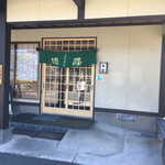 手打ちそば港屋 - 店構え