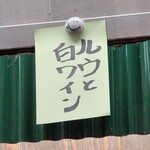 大八 - ルウ白ワイン