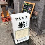 とんかつ 椛 - 看板