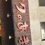 ヤマダのあまぐり - 