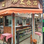 近江屋精肉店 - 