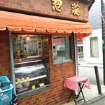 近江屋精肉店 - 