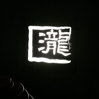 瀧口 - 