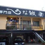 うな誠 - 一階が駐車場。二階がお店。駐車場が一杯のときは、すぐ近くのＰ箇所を案内してくれる。