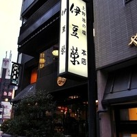 鰻割烹 伊豆栄 本店 - 上野不忍池の真正面にあります