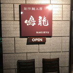 創作麺工房 鳴龍 - 