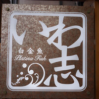 いわ志 本店 - 看板