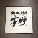 鉄板焼き 華粋 - 