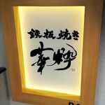 鉄板焼き 華粋 - 