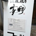 鉄板焼き 華粋 - 