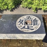 信川円 - これは、近くの公園にある「知足 (吾唯知足) の蹲踞」（撮影地は東京）