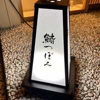 鮨 つぼみ - 