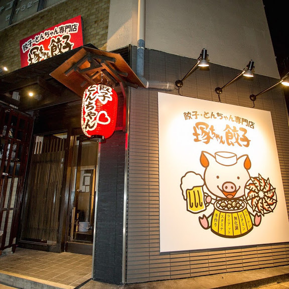 餃子・とんちゃん専門店 塚ちゃん餃子
