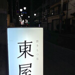 博多もつ処 東屋 - 外観