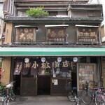 小林商店 直売所 - 直売所 外観