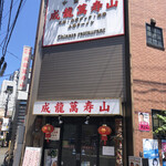 本格四川料理 水煮肉片 成龍萬寿山 仙台市青葉区 By 電池ボーイ 成龍萬寿山 本店 せいりゅうまんじゅさん 勾当台公園 中華料理 食べログ