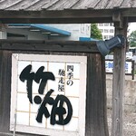 Shikinochisouyatakehata - お店看板