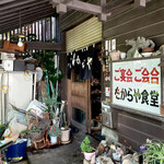 たからや食堂 - 